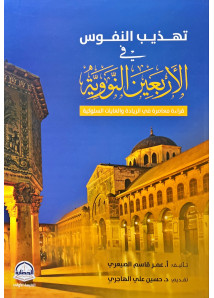 تهذيب النفوس في الاربعين النووية 