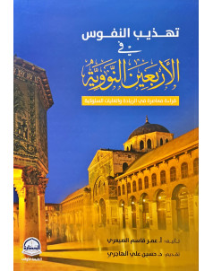 تهذيب النفوس في الاربعين النووية 