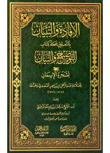 الافادة والتبيان 