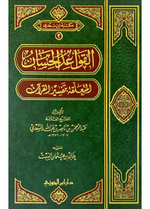 القواعد الحسان المتعلقة بتفسير القران