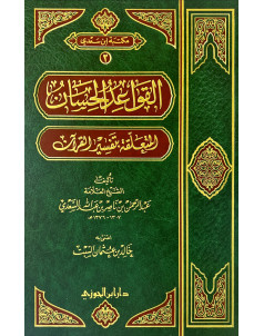 القواعد الحسان المتعلقة بتفسير القران