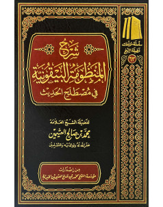 شرح المنظومة البيقونية في مصطلح الحديث 