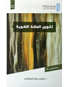 تكوين الملكة اللغوية 