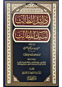 دليل الطالب لنيل المطالب 