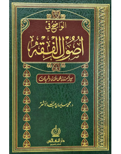 الواضح في اصول الفقه 