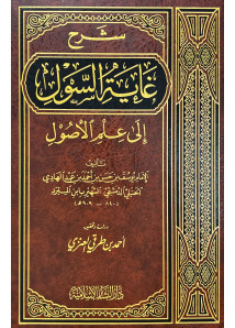 شرح غاية السوك الى علم الاصول 