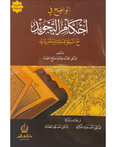 الواضح في احكام التجويد 