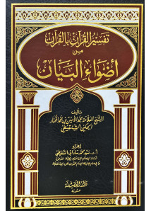 تفسير القران من اضواء البيان 