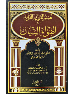 تفسير القران من اضواء البيان 
