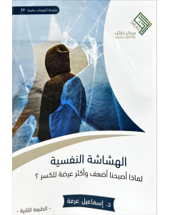 الهشاشة النفسية 