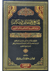 الجامع في الاخلاص و احكامة