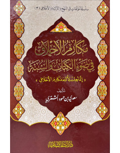 مكارم الاخلاق في ضوء الكتاب والسنه